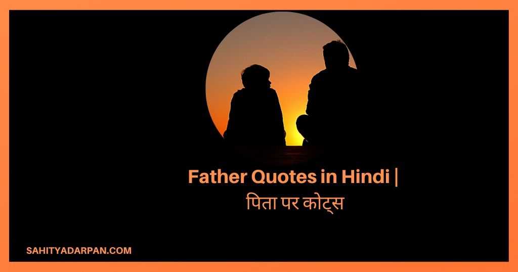 Father Quotes in Hindi